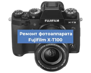 Замена линзы на фотоаппарате Fujifilm X-T100 в Нижнем Новгороде
